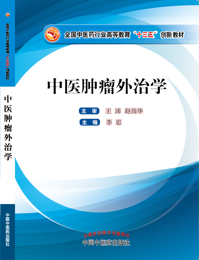 大鸡用力视频在线《中医肿瘤外治学》